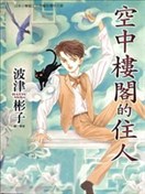 空中樓閣的住人