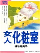 女人化妆室