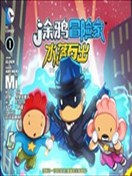 涂鸦冒险家：水落石出