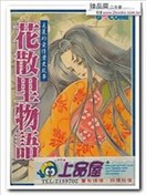花散里物语