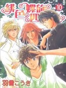 绯色螺旋四重奏