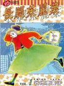長腿朱麗葉