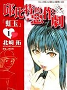 丘比特的惡作劇「虹玉」