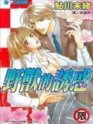 野兽的诱惑
