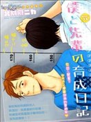 我与前辈的养成日记