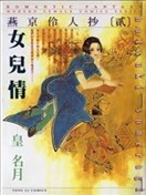 燕京伶人抄:女兒情