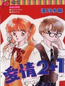 爱情2+1