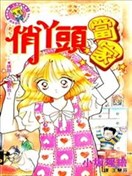 俏丫頭當家