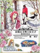 长发公主与5位王子