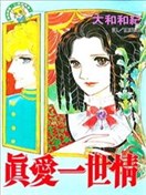 真爱一世情