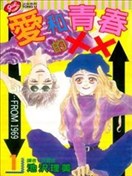 愛和青春的XX