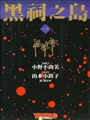 黑祠之岛