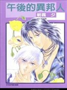 午后异邦人