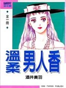 温柔男人香