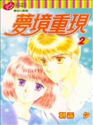 梦境重现
