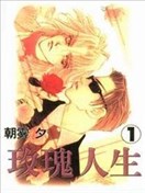 玫瑰人生