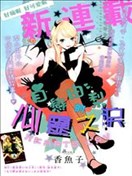 自戀由梨的心靈之淚