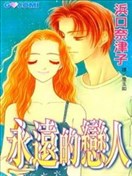 永远的恋人