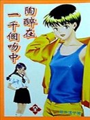 陶醉在一千个吻中