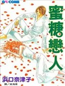 蜜糖恋人