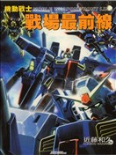 机动战士战场最前线