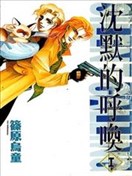 沉默的呼唤