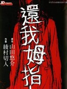 還我拇指