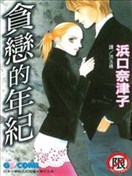 贪恋的年纪
