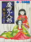 魔咒人形