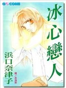冰心恋人