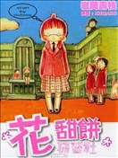 花甜饼研习社