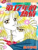 第17年的热情