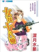 女孩十八变
