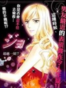 我的她與我的他