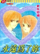 永远为了你