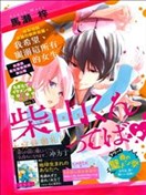 我说柴山君！