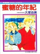 蜜糖的年纪