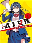 大日本武士女孩