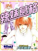 辣妹葛格