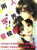 两人世界症候群