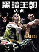 黑暗王朝 内阁