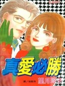 真爱必胜