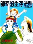 帅哥的生存法则
