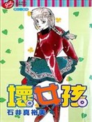 坏女孩