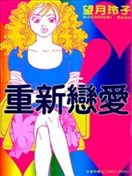 重新恋爱