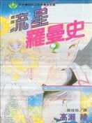 流星罗曼史