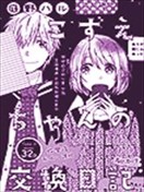 小梢的交換日記