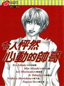 令人怦然心動的帥哥