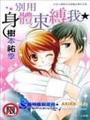 别用身体束缚我