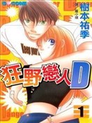 狂野恋人D
